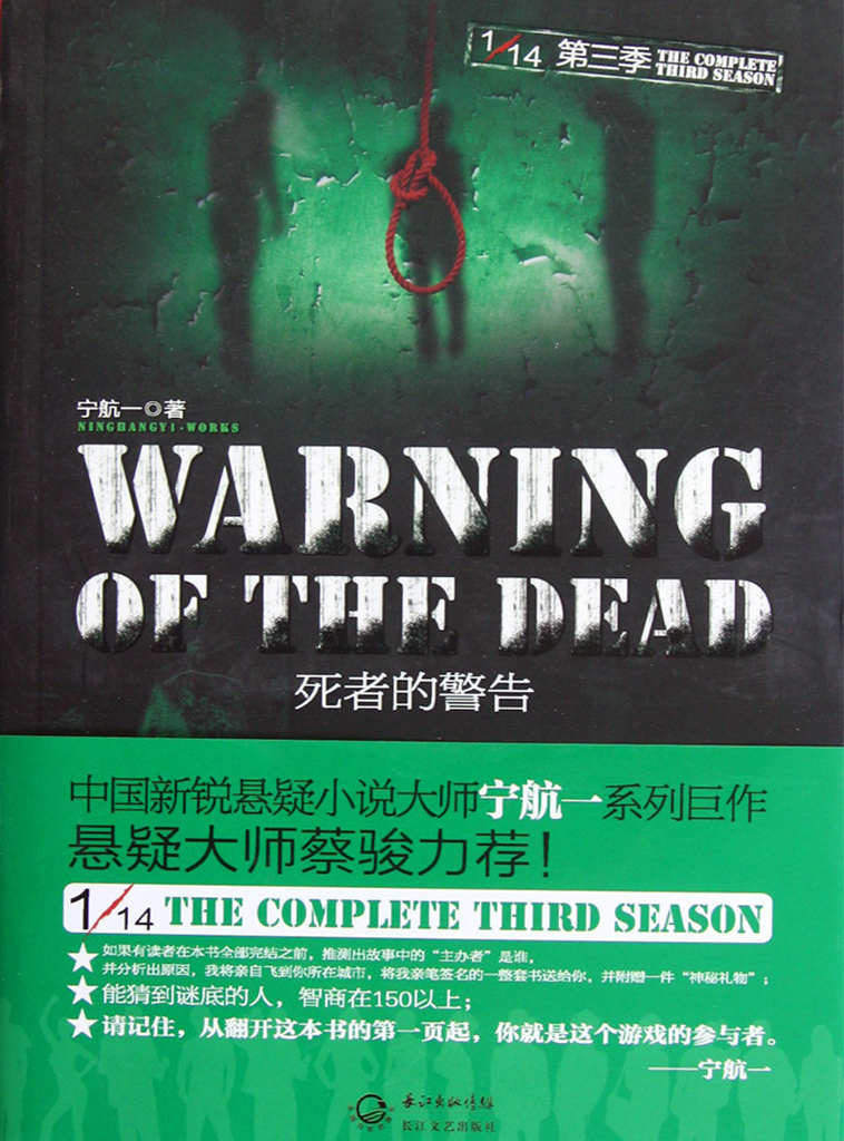 死者的警告 十四分之一系列第三季 (悬疑世界系列图书)