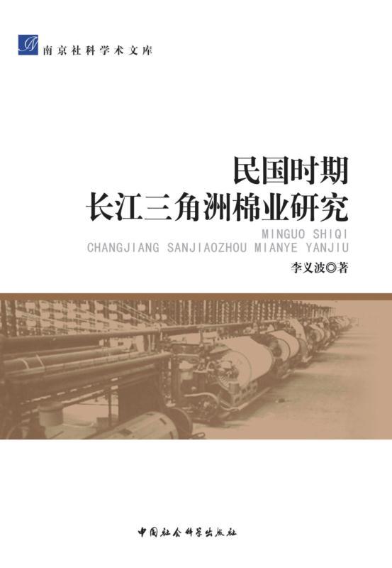 民国时期长江三角洲棉业研究 (南京社科学术文库)