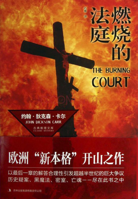 燃烧的法庭