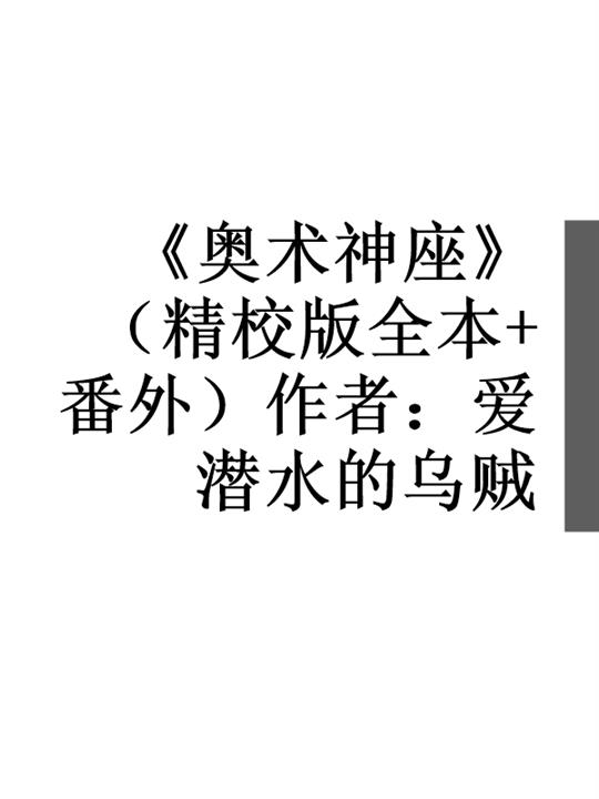 《奥术神座》（精校版全本+番外）作者：爱潜水的乌贼