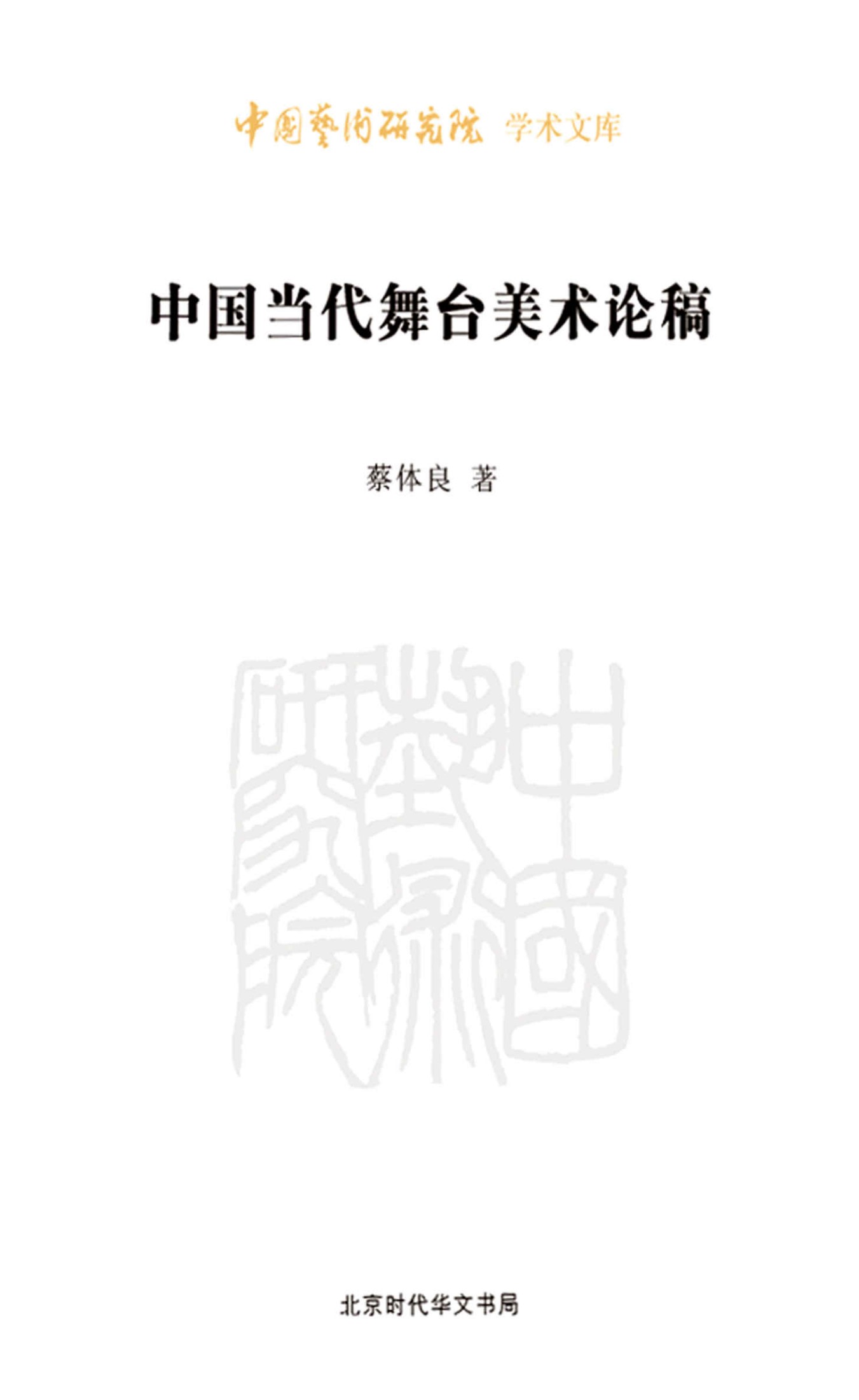 中国当代舞台美术论稿/中国艺术研究院学术文库