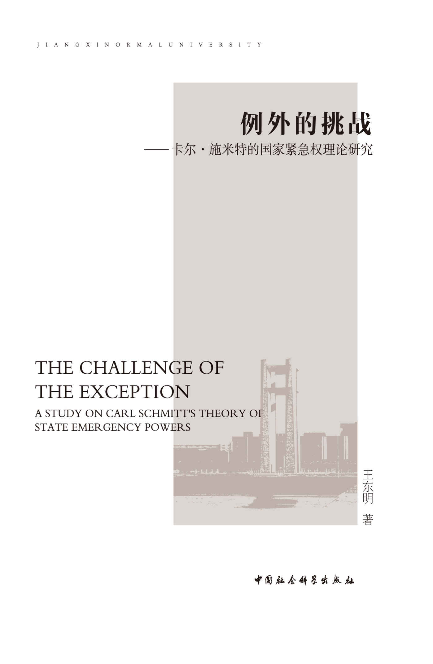 例外的挑战：卡尔·施米特的国家紧急权理论研究