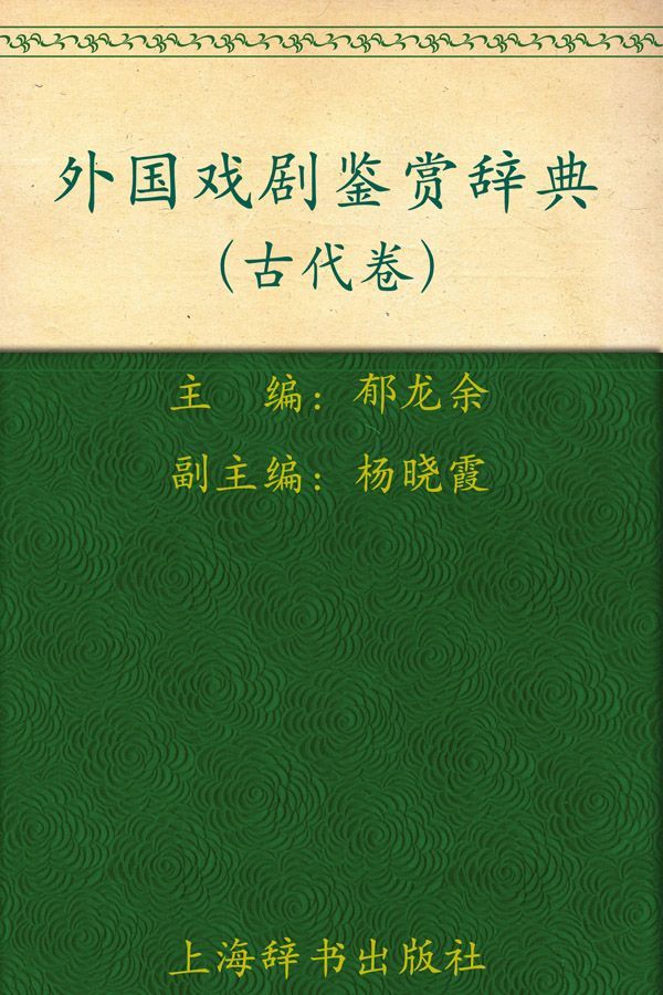 外国戏剧鉴赏辞典(1)(古代卷) (外国文学鉴赏辞典大系)