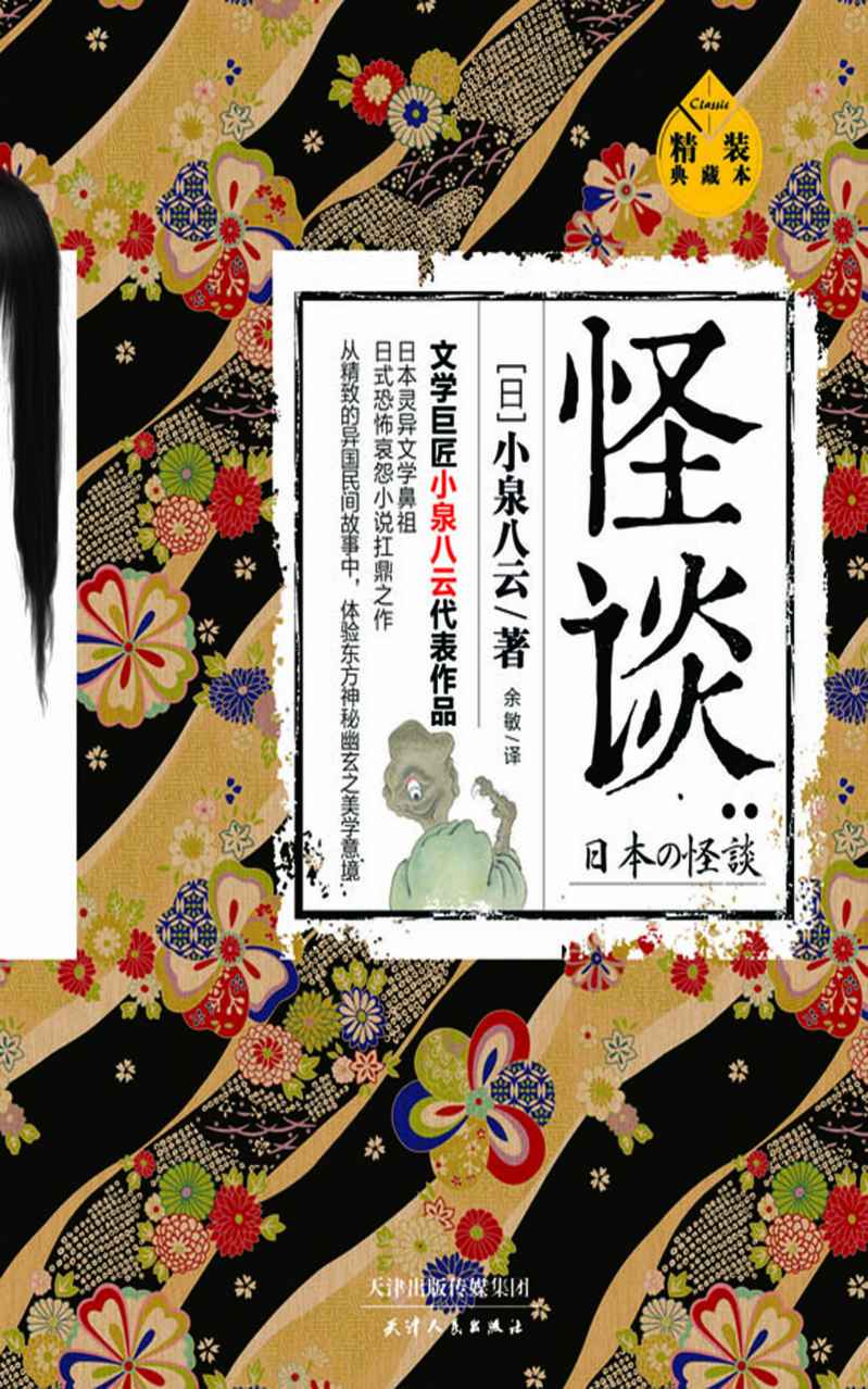 怪谈：精装典藏本（日本灵异文学鼻祖，日式恐怖哀怨小说扛鼎之作 文学巨匠小泉八云代表作品）