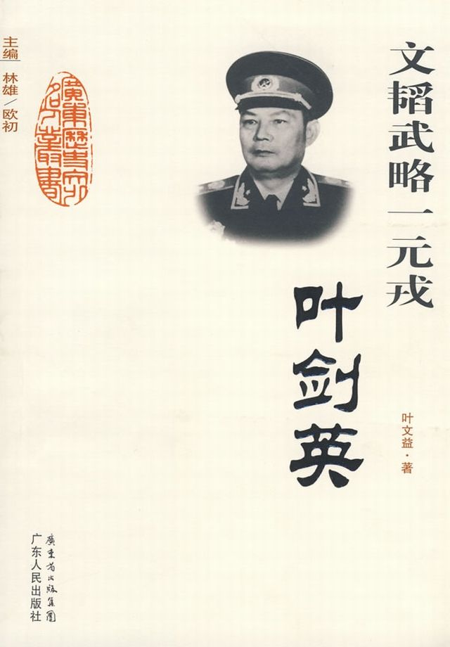 文韬武略一元戎：叶剑英 (广东历史文化名人丛书)