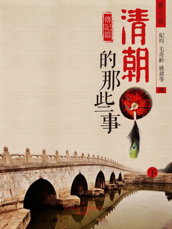 旧小说·清朝的那些事(传记篇)下 (Traditional_chinese Edition)