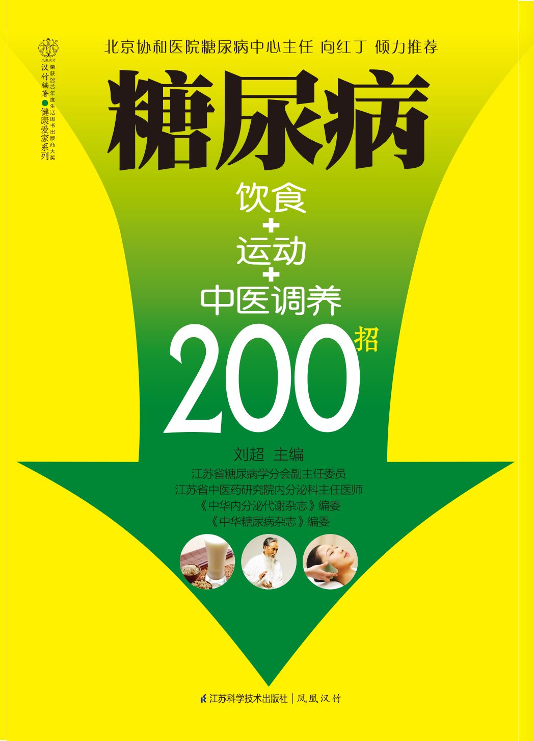 糖尿病饮食+运动+中医调养200招 (汉竹·健康爱家系列)