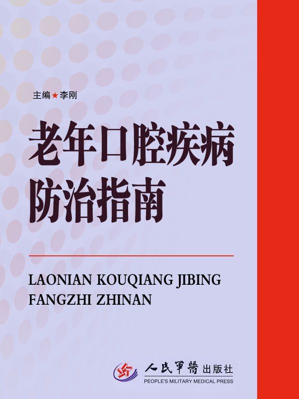 老年口腔疾病防治指南 (保健大课堂系列教程)