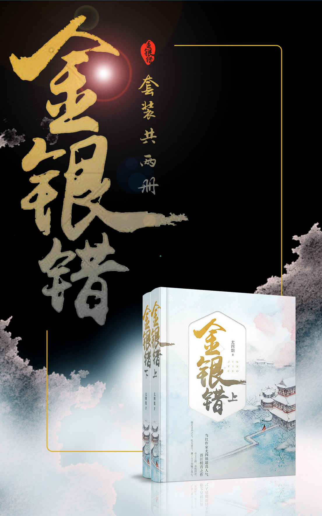 金银错（套装共二册）（晋江原创网当红作家尤四姐超高人气作品，晋江榜首之作！)