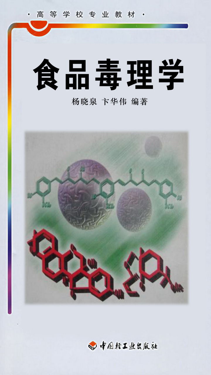 食品毒理学