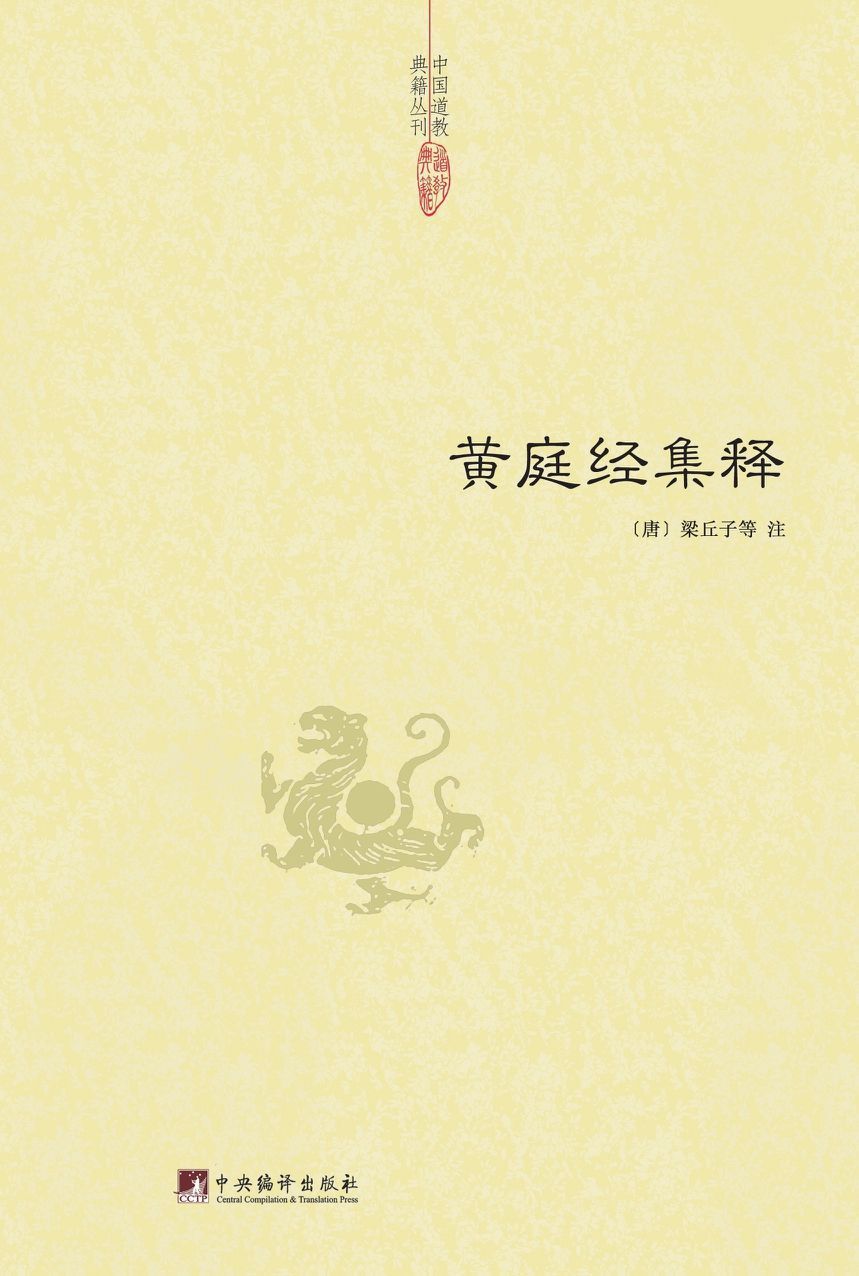 黄庭经集释 (中国道教典籍丛刊)