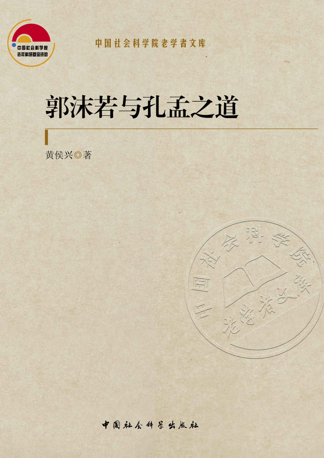 郭沫若与孔孟之道 (中国社会科学院老学者文库)