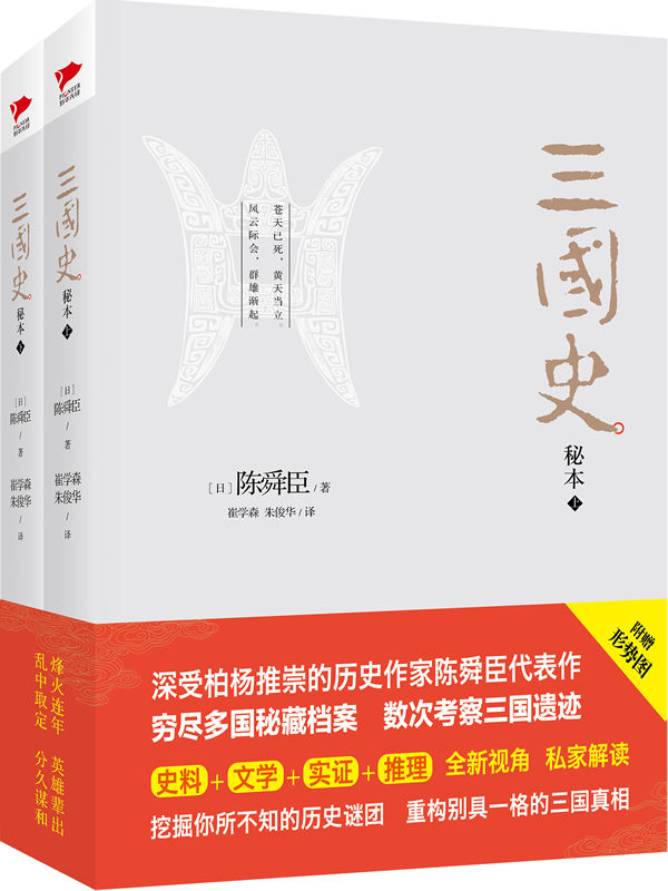 三国史秘本（全二册）