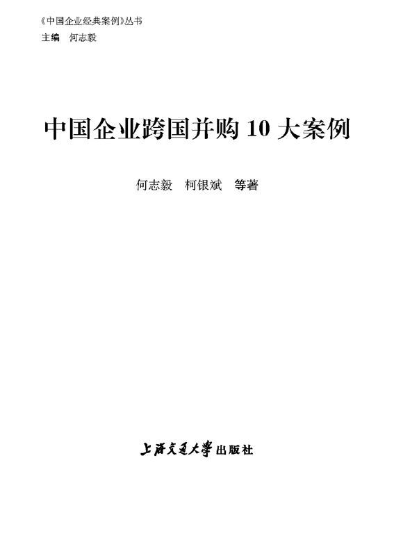 中国企业跨国并购10大案例 (《中国企业经典案例》丛书)