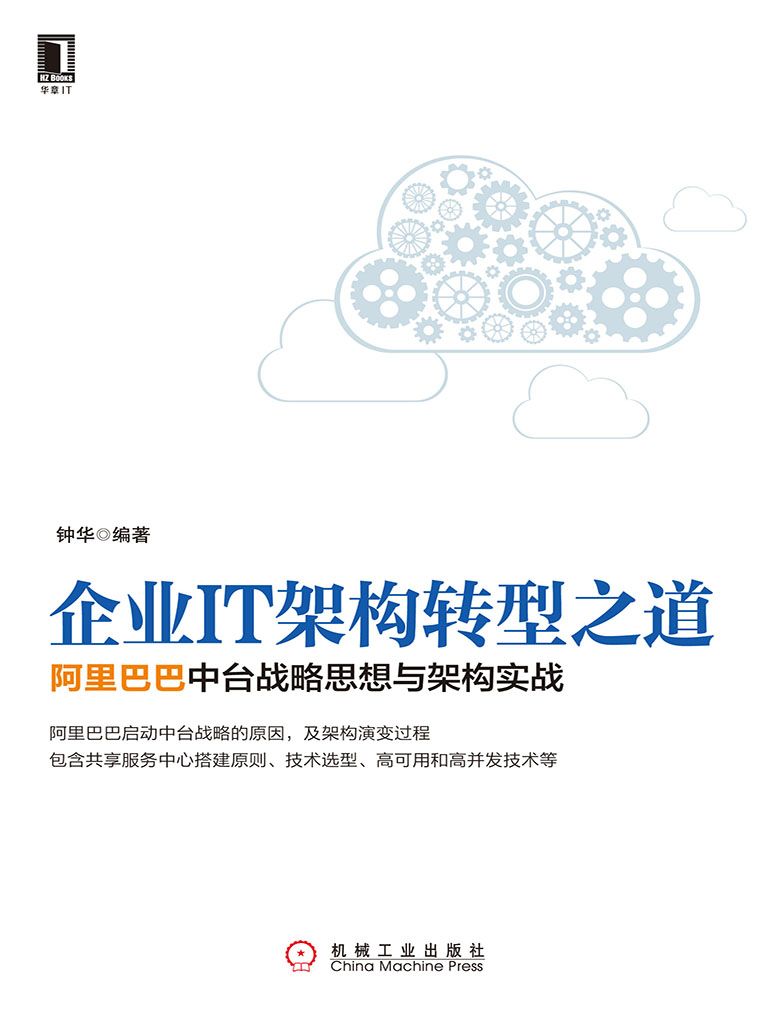 企业IT架构转型之道：阿里巴巴中台战略思想与架构实战