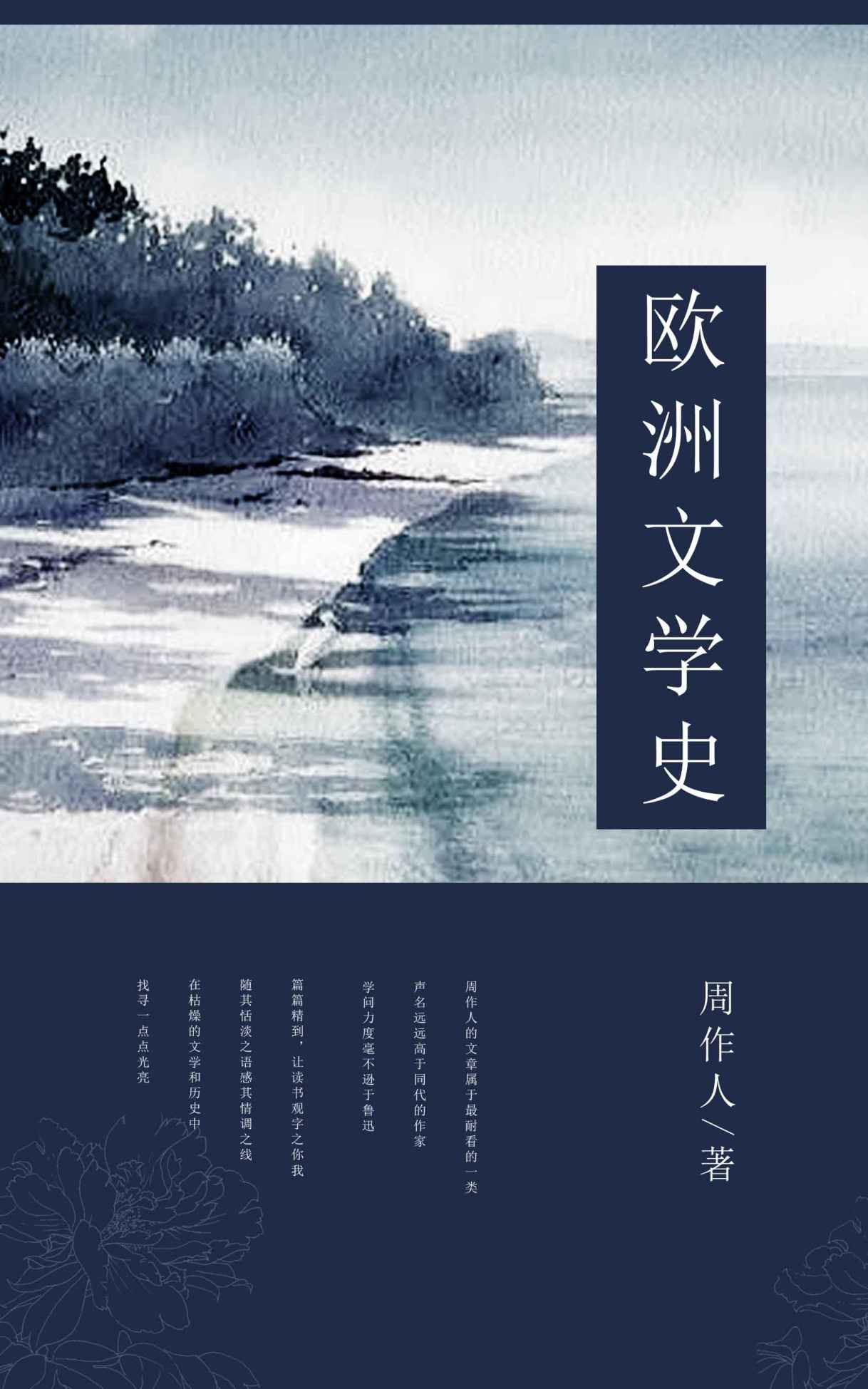 欧洲文学史 (中国古典文学书系)