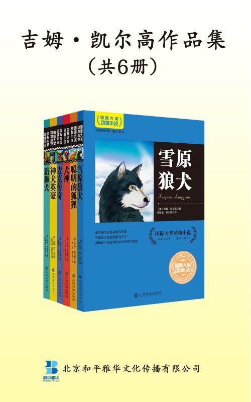 吉姆·凯尔高动物小说作品集（雪原狼犬+聪明的狐狸+犬神+麦克传奇+神犬英豪+猎狮犬）