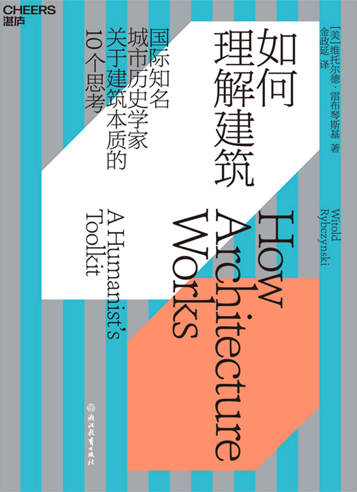 如何理解建筑（从10个角度理解建筑本质，提升审美力，一本书读懂建筑的艺术价值）