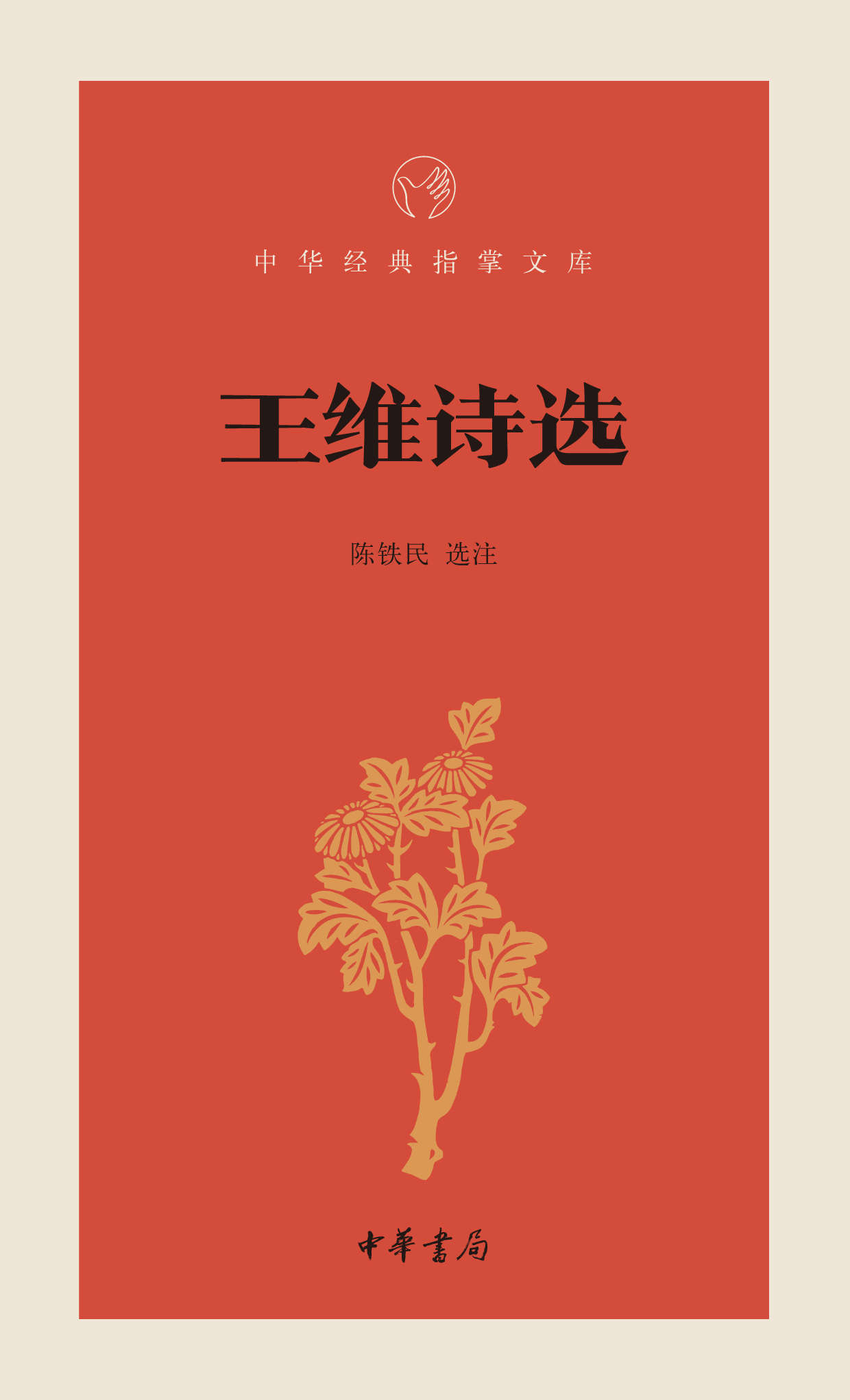 王维诗选--中华经典指掌文库 (中华书局出品)