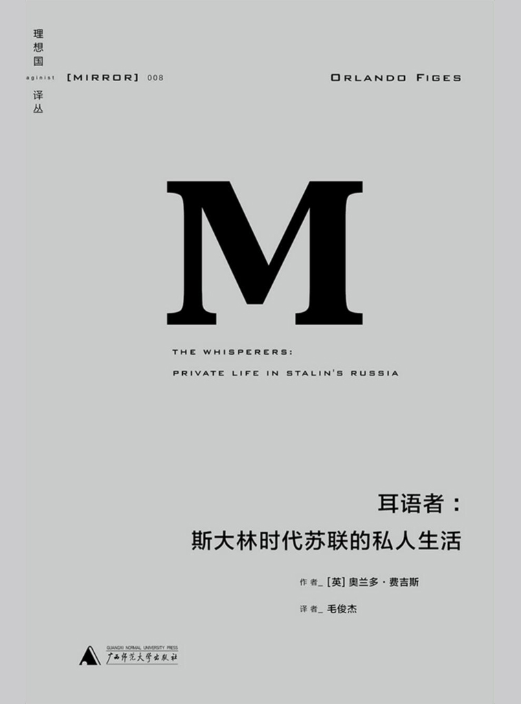 理想国译丛-耳语者：斯大林时代苏联的私人生活 (理想国译丛08)