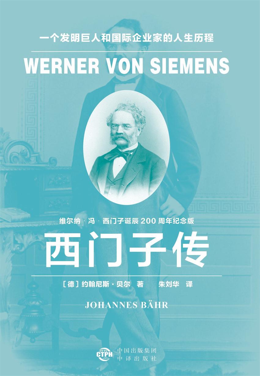 西门子传： 一个发明巨人和国际企业家的人生历程（建投书局策划出品：“独角兽”时代的西门子，科学家、发明家和企业家的跨界大师）