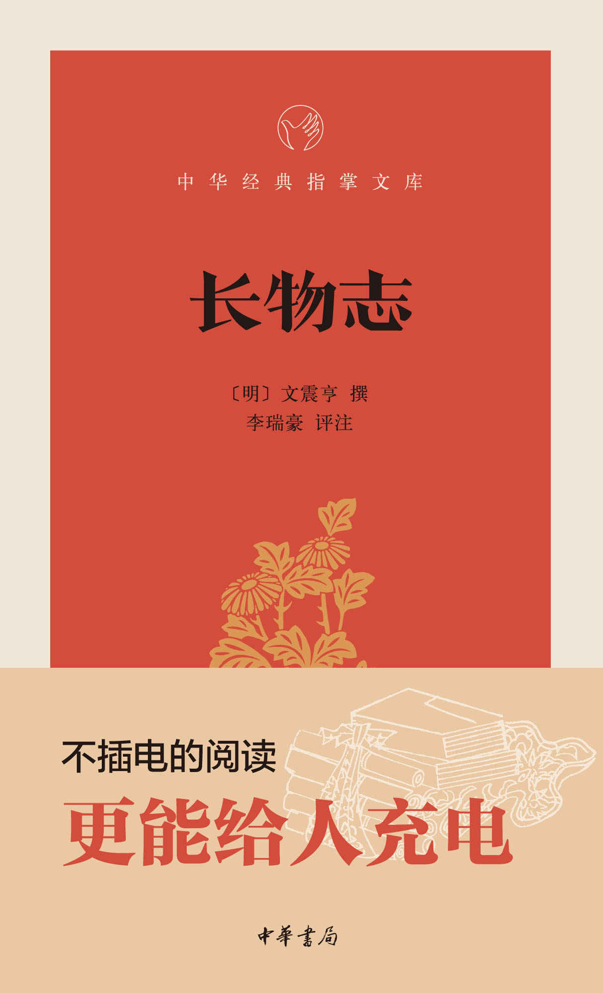 长物志--中华经典指掌文库 (中华书局出品)