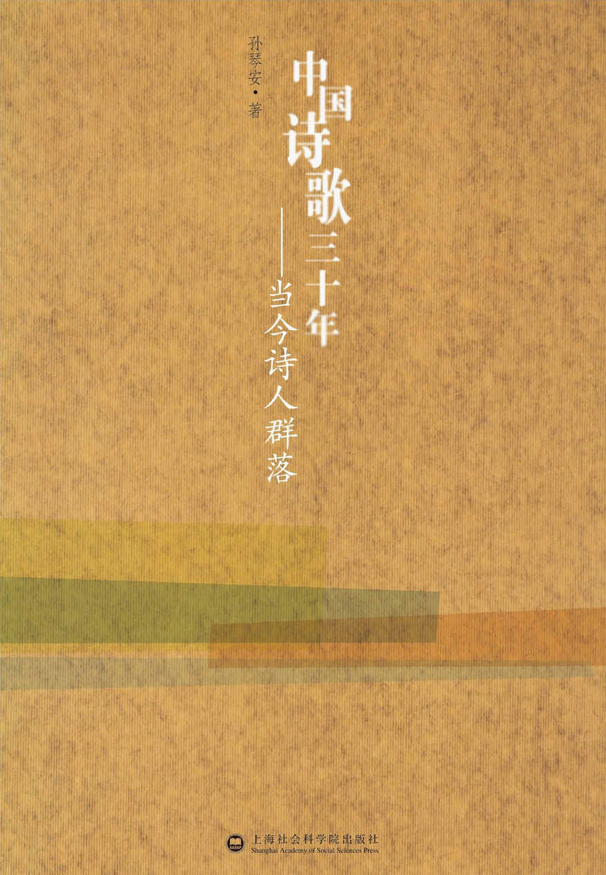 中国诗歌三十年:当今诗人群落