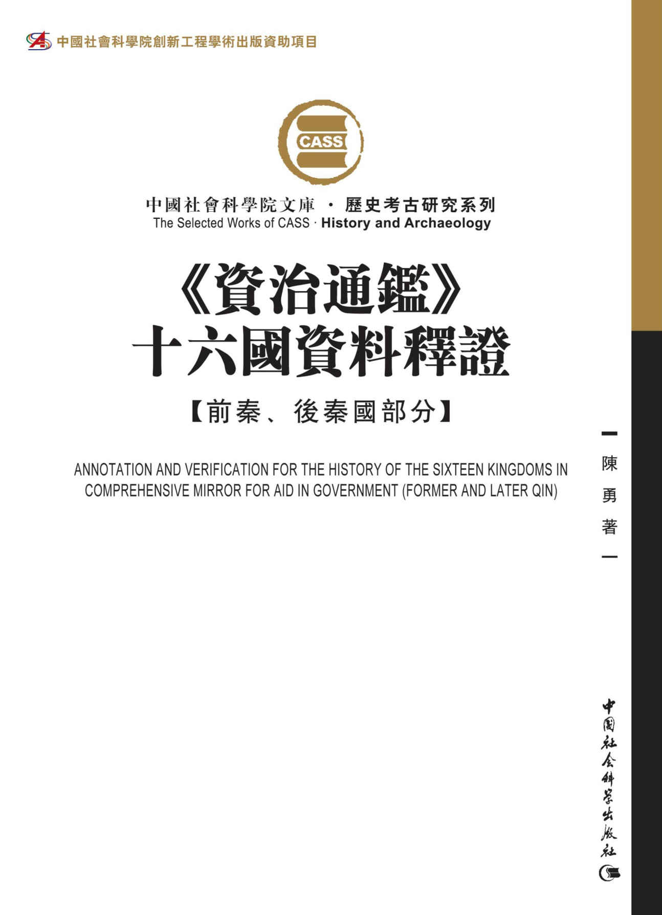 《资治通鉴》十六国资料释证.前秦、后秦国部分 (中国社会科学院文库)