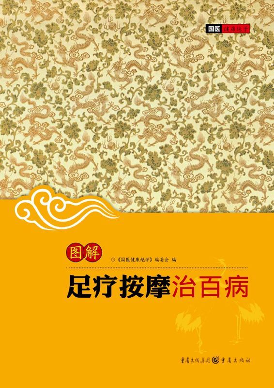 图解足疗按摩治百病 (国医健康绝学(第1辑))