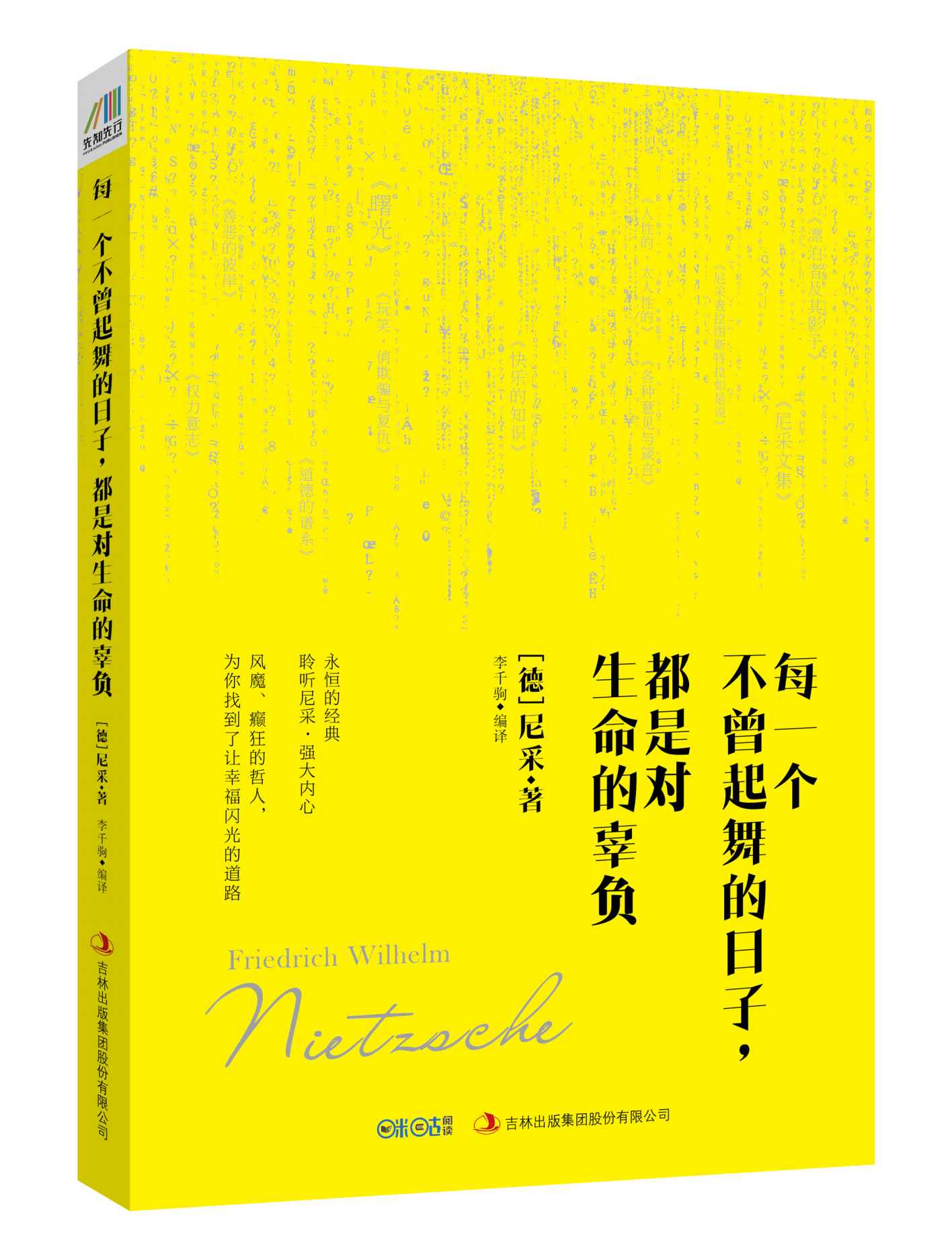 每一个不曾起舞的日子，都是对生命的辜负（尼采的心灵咒语）