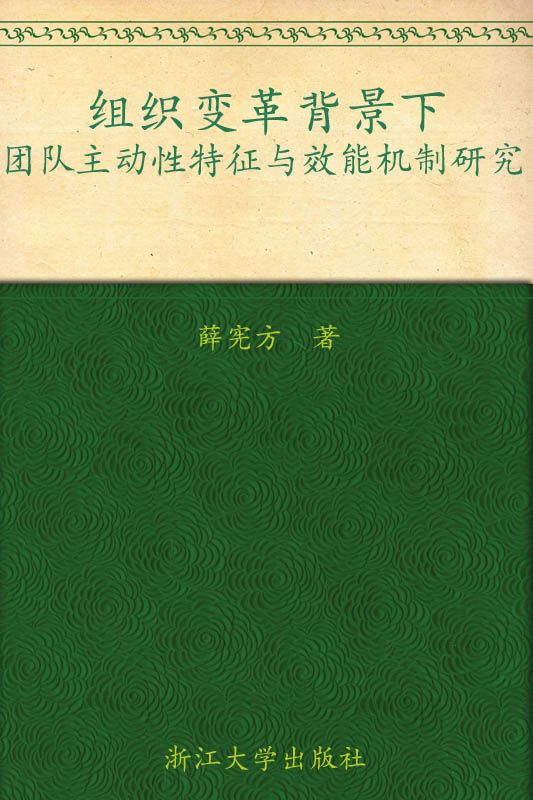 组织变革背景下团队主动性特征与效能机制研究