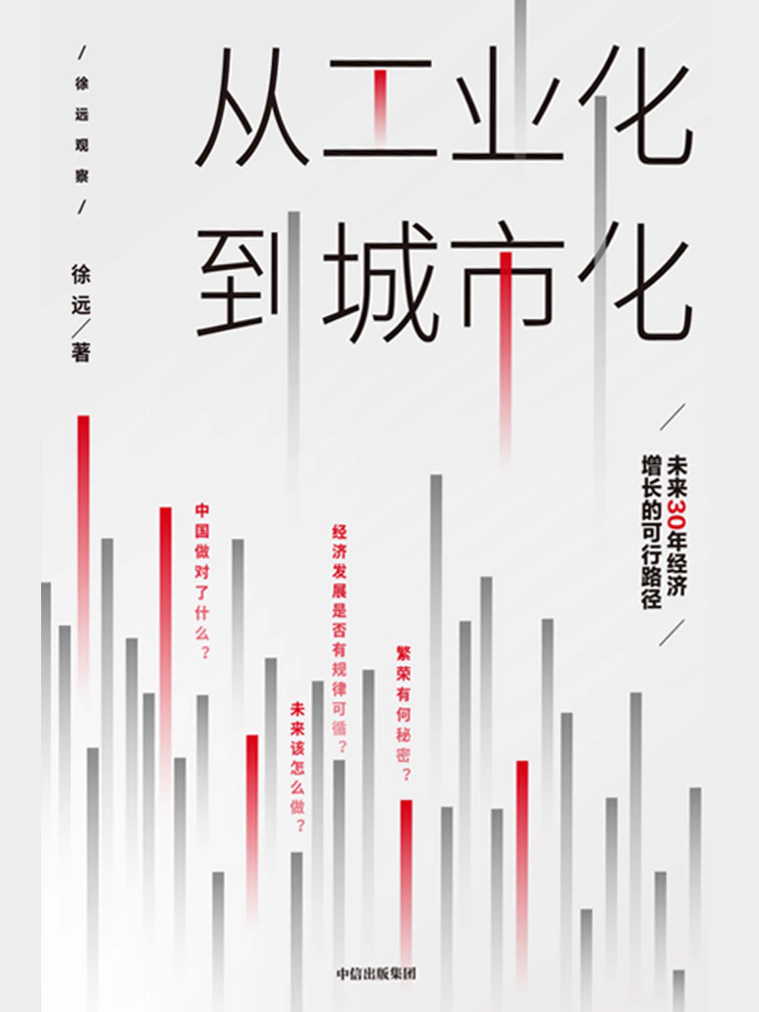 从工业化到城市化：未来30年经济增长的可行路径