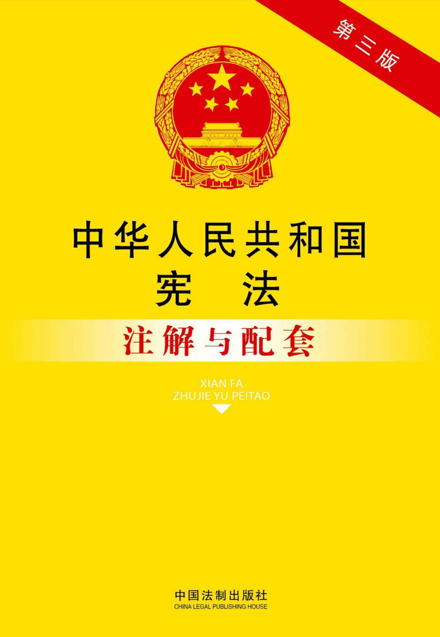 法律注解与配套丛书:中华人民共和国宪法注解与配套(第3版)