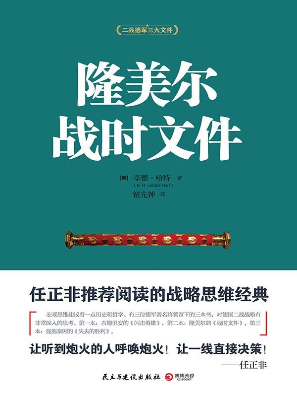 隆美尔战时文件 (二战德军三大文件)