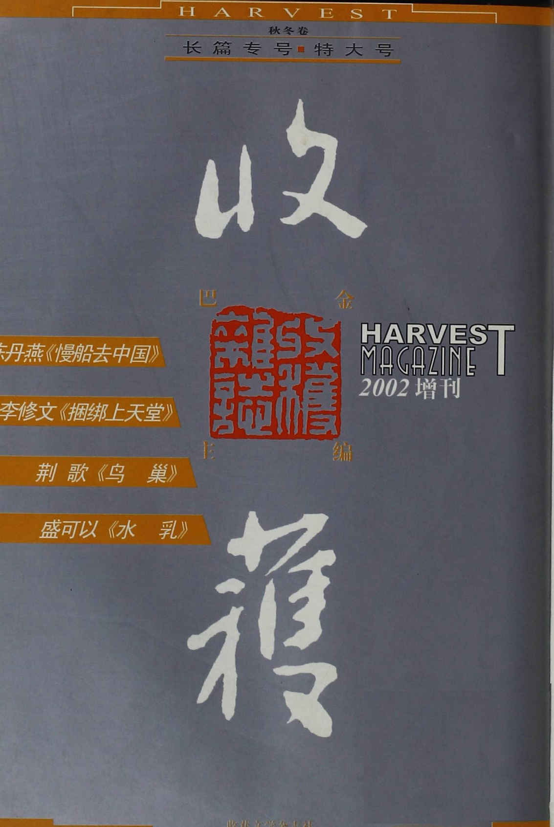 《收获》长篇专号第三期（收录了陈丹燕，李修文，荆歌，盛可以等名家作品）（收获文丛）