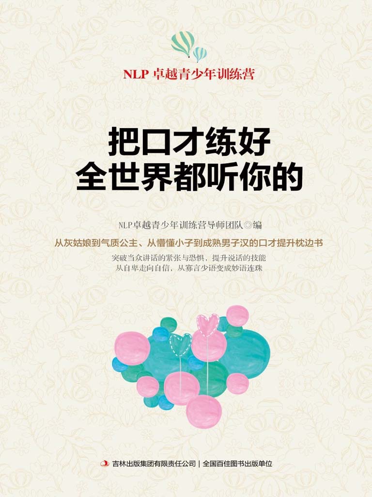 把口才练好，全世界都听你的 (NLP卓越青少年训练营)