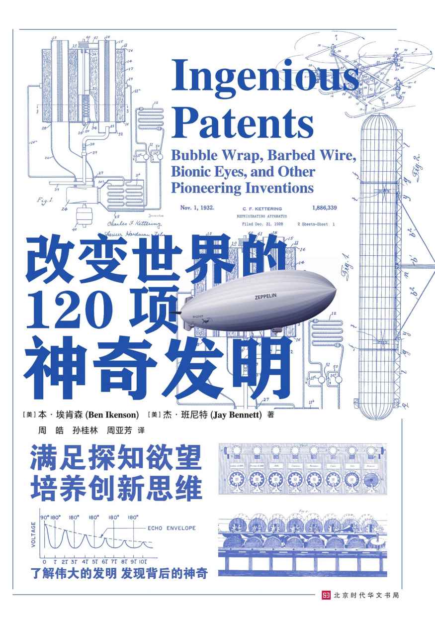 改变世界的120项神奇发明