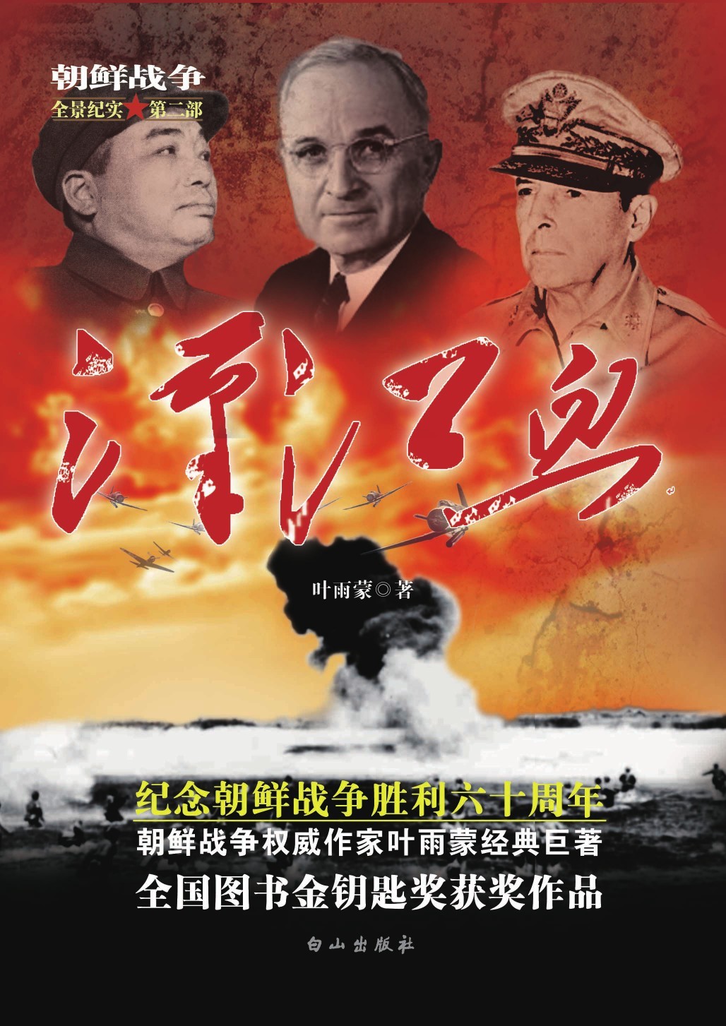 汉江血 (朝鲜战争全景纪实)
