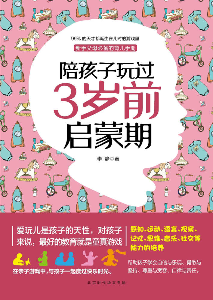 陪孩子玩过3岁前启蒙期（99%的天才都诞生在儿时的游戏里。针对0～3岁宝宝各个阶段的发育特点，科学地设计了上百个简单易操作的亲子早教游戏，开启宝宝的情商、智商、德商、创意商）