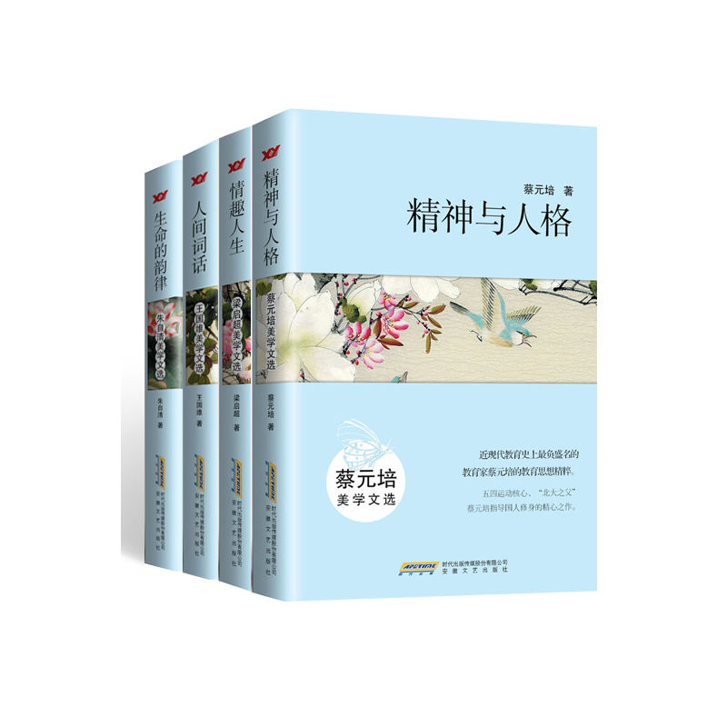 美学文选（套装4本） 精神与人格：蔡元培美学文选（蔡元培美学文选。近现代教育著名的教育家蔡元培的教育思想精粹。五四运动核心、“北大之父”蔡元培指导国人修身的精心之作。） 情趣人生：梁启超美学文选（梁启超美学文选） 人间词话：王国维美学文选（王国维美学文选。盛传一百多年的不朽巨著，流传一个世纪的诗词经典。20世纪中国极具影响力的诗词力作，“人生唯美三境界”盛传大江南北。） 生命的韵律：朱自清美学文选（无论是“初读”还是“重温”，都是一场与美的遇见。感受那个时代，理解那个时代，遥望那个时代） ...