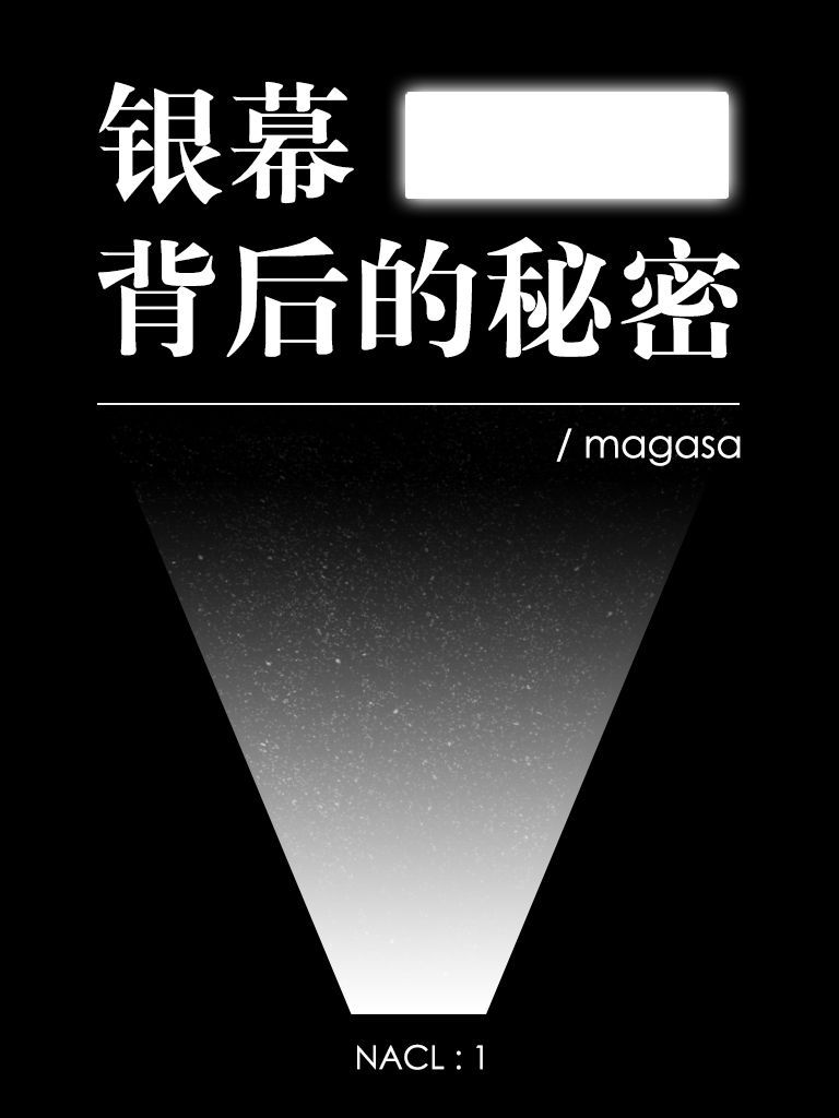 银幕背后的秘密：知乎 magasa 自选集 (知乎「盐」系列)