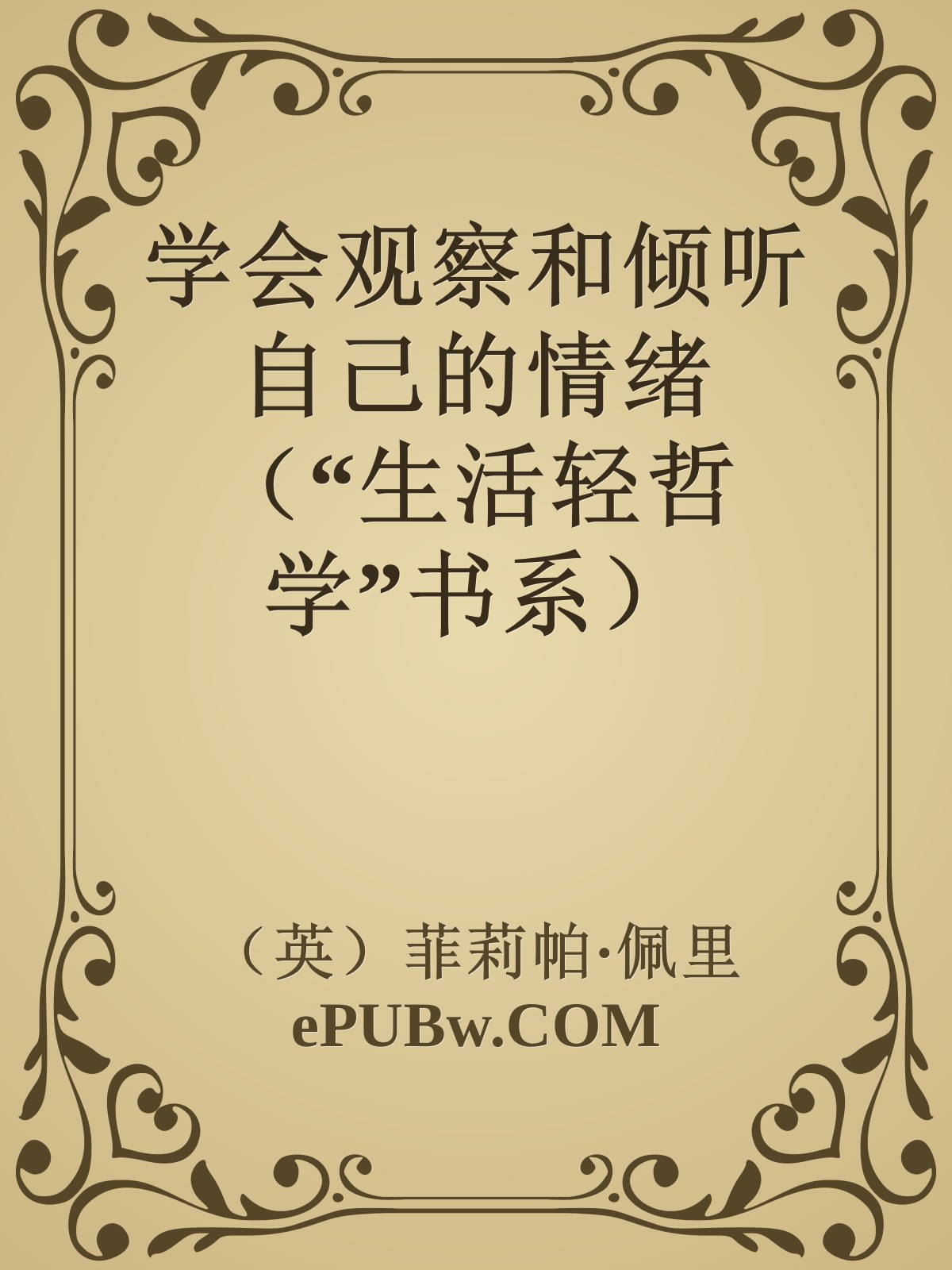 学会观察和倾听自己的情绪（“生活轻哲学”书系）