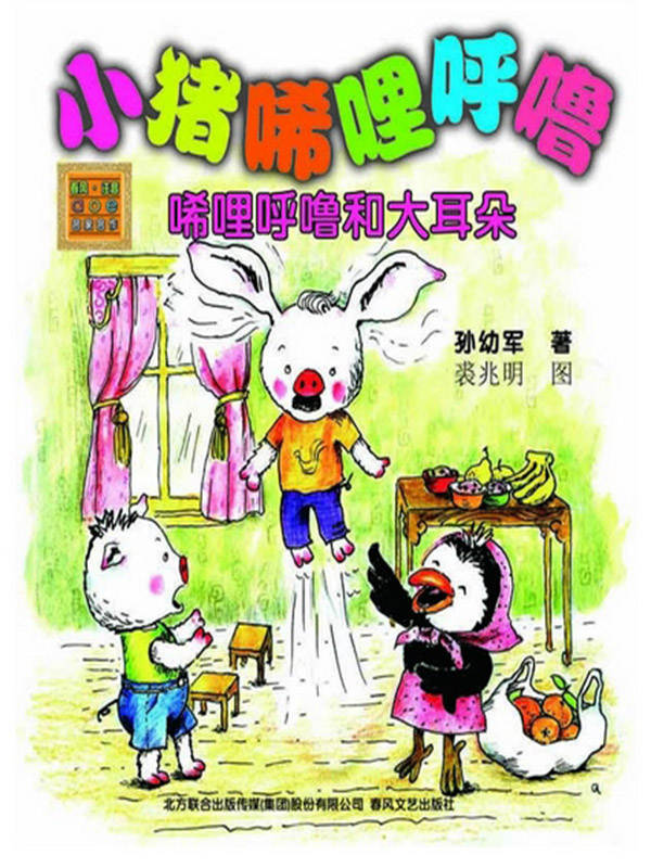 小猪唏哩呼噜—稀里呼噜和大耳朵（彩色注音版） (春风注音)