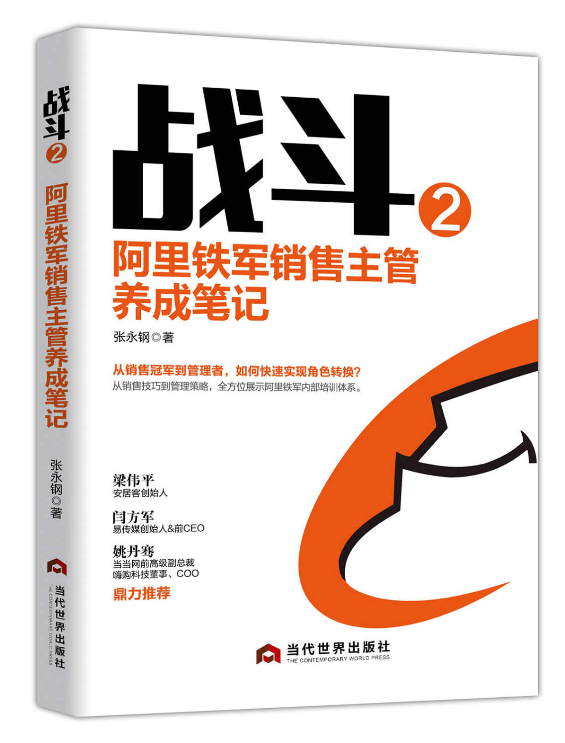 战斗2：阿里铁军销售主管养成笔记