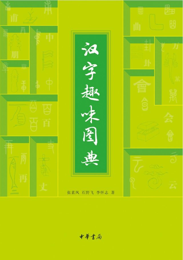 汉字趣味图典 (中华书局出品)