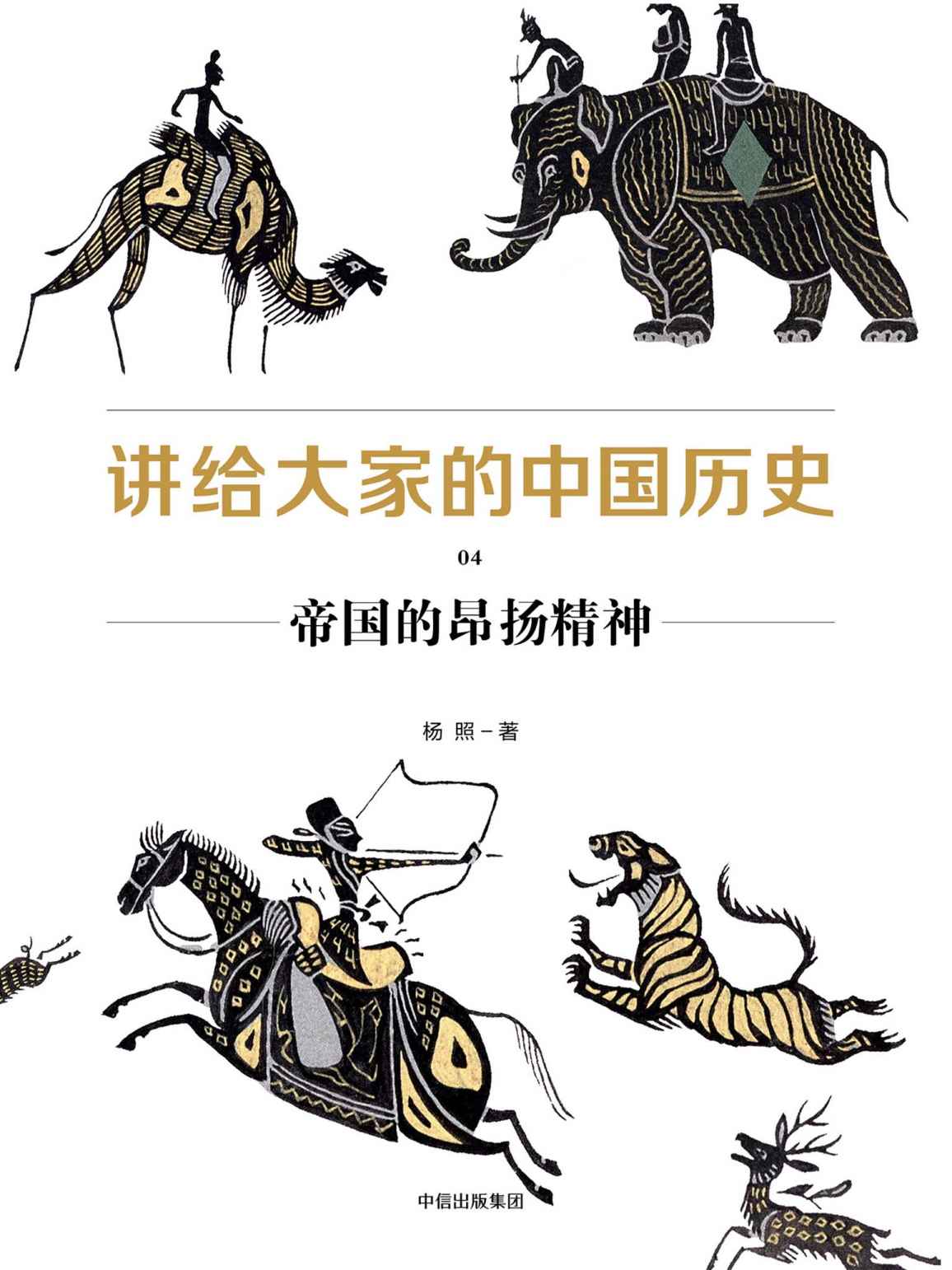 讲给大家的中国历史04：帝国的昂扬精神