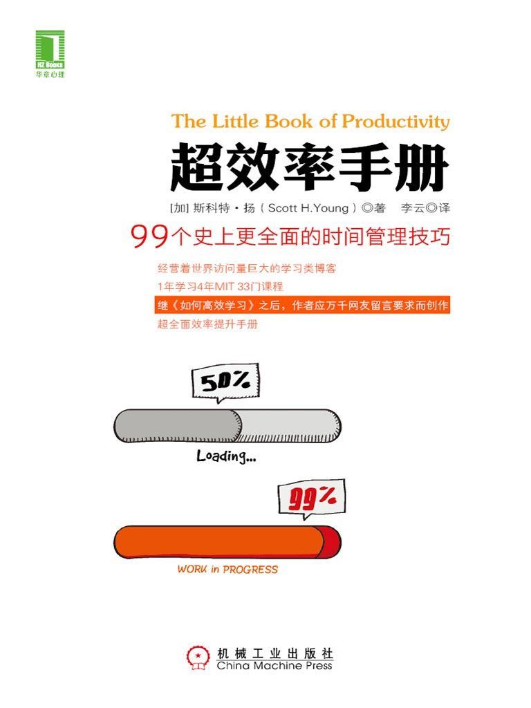 超效率手册：99个史上更全面的时间管理技巧