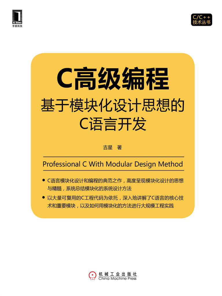 C高级编程：基于模块化设计思想的C语言开发 (C/C++技术丛书)