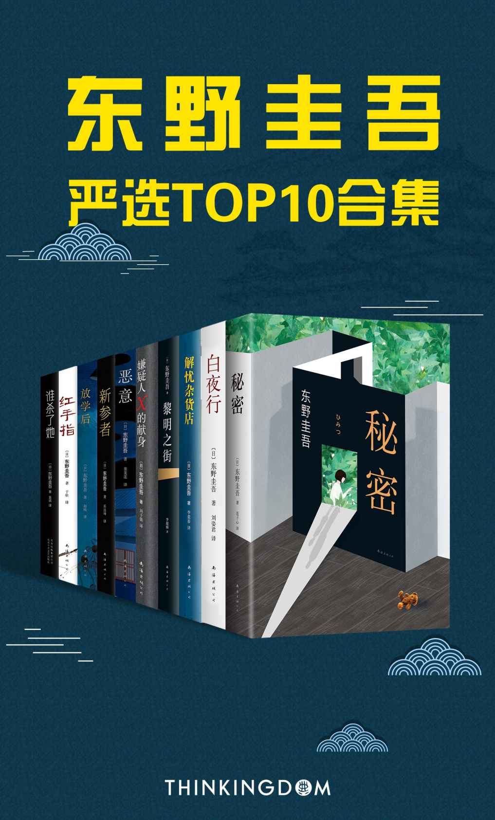 东野圭吾严选TOP10合集（刷完这10本才算略懂东野圭吾，当之无愧的畅销天王）