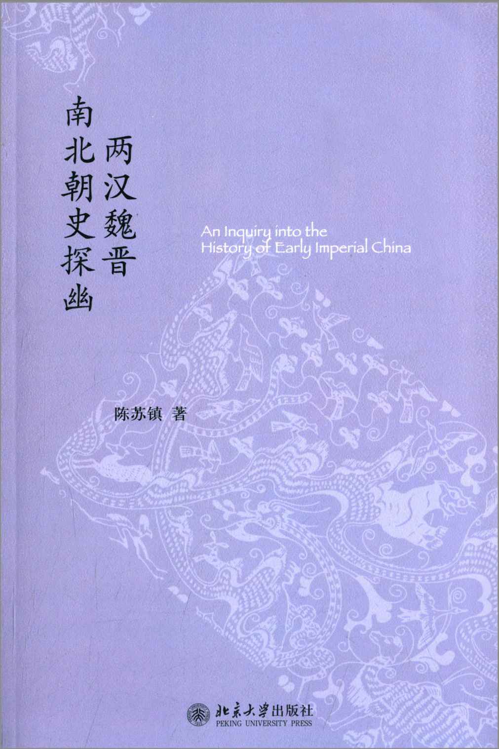 两汉魏晋南北朝史探幽 (未名中国史丛刊)